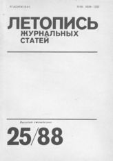 Летопись журнальных статей 1988 №25
