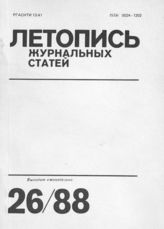 Летопись журнальных статей 1988 №26