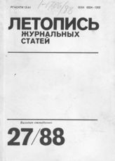 Летопись журнальных статей 1988 №27