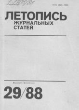 Летопись журнальных статей 1988 №29