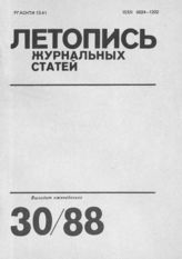 Летопись журнальных статей 1988 №30