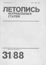 Летопись журнальных статей 1988 №31