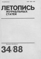 Летопись журнальных статей 1988 №34