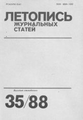 Летопись журнальных статей 1988 №35