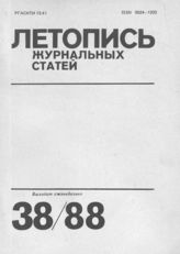 Летопись журнальных статей 1988 №38