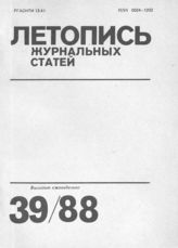 Летопись журнальных статей 1988 №39