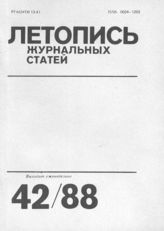 Летопись журнальных статей 1988 №42