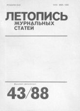 Летопись журнальных статей 1988 №43
