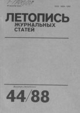 Летопись журнальных статей 1988 №44