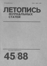Летопись журнальных статей 1988 №45