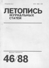Летопись журнальных статей 1988 №46