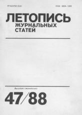 Летопись журнальных статей 1988 №47