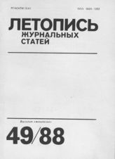 Летопись журнальных статей 1988 №49