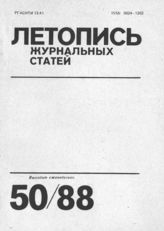 Летопись журнальных статей 1988 №50
