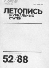 Летопись журнальных статей 1988 №52