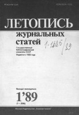 Летопись журнальных статей 1989 №1