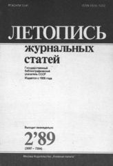 Летопись журнальных статей 1989 №2