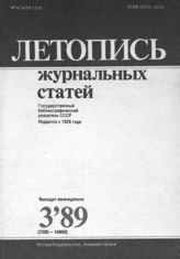 Летопись журнальных статей 1989 №3