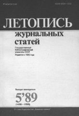 Летопись журнальных статей 1989 №5