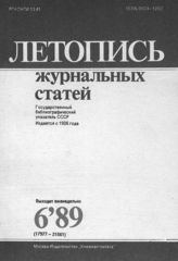 Летопись журнальных статей 1989 №6