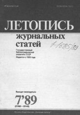 Летопись журнальных статей 1989 №7