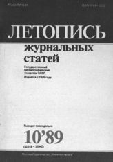 Летопись журнальных статей 1989 №10
