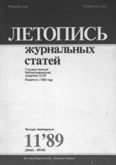 Летопись журнальных статей 1989 №11