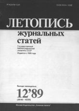 Летопись журнальных статей 1989 №12