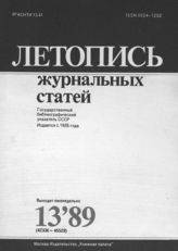 Летопись журнальных статей 1989 №13