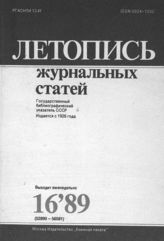 Летопись журнальных статей 1989 №16