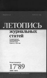 Летопись журнальных статей 1989 №17