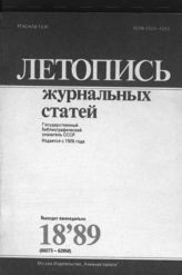 Летопись журнальных статей 1989 №18