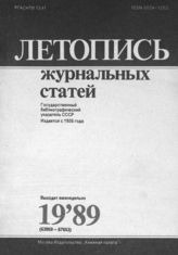 Летопись журнальных статей 1989 №19