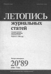 Летопись журнальных статей 1989 №20