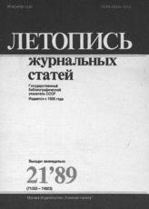 Летопись журнальных статей 1989 №21