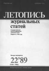 Летопись журнальных статей 1989 №22