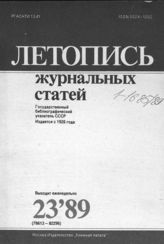 Летопись журнальных статей 1989 №23