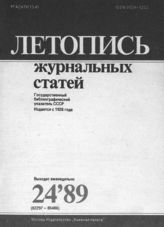Летопись журнальных статей 1989 №24
