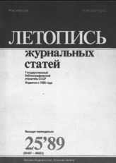 Летопись журнальных статей 1989 №25