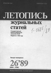 Летопись журнальных статей 1989 №26