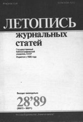 Летопись журнальных статей 1989 №28