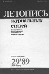 Летопись журнальных статей 1989 №29