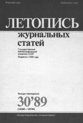 Летопись журнальных статей 1989 №30