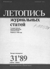 Летопись журнальных статей 1989 №31