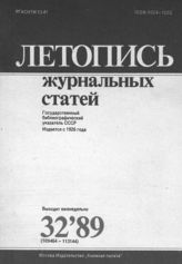 Летопись журнальных статей 1989 №32