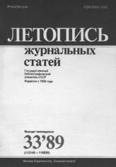 Летопись журнальных статей 1989 №33