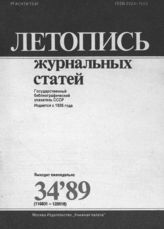 Летопись журнальных статей 1989 №34