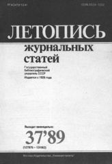 Летопись журнальных статей 1989 №37
