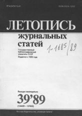 Летопись журнальных статей 1989 №39