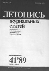 Летопись журнальных статей 1989 №41